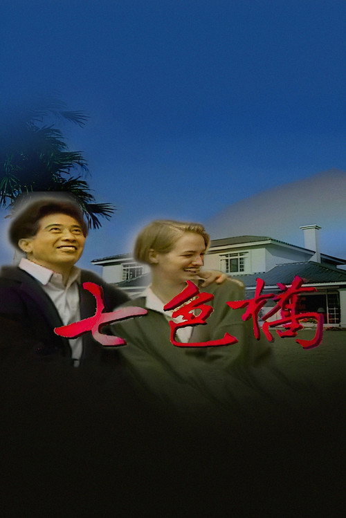 七色橋 poster
