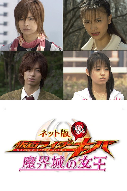 Kamen Rider Backwards-Kiva: Queen of the Demonic Castle poster