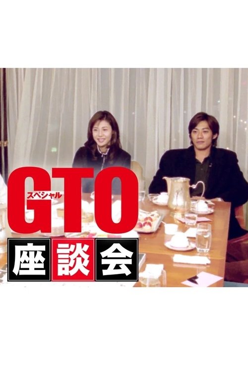 GTOスペシャル座談会 poster