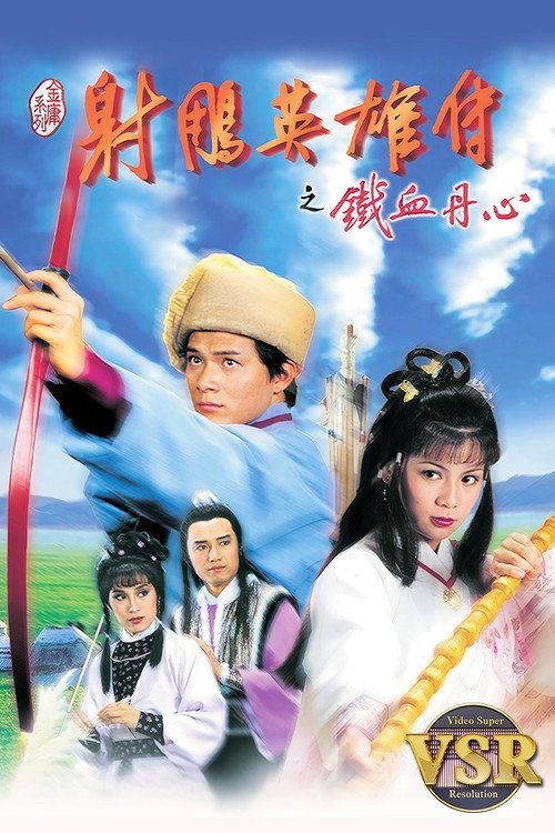 The Legend of the Condor Heroes (Digital Remaster) poster